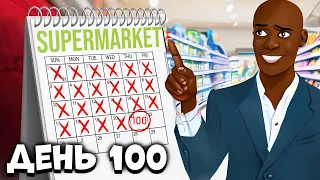 100 Дней в Supermarket Simulator