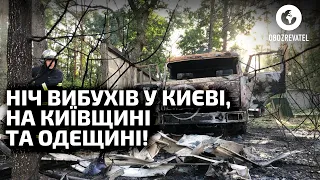 Київ, Київщину та Одещину атакували балістикою, крилатими ракетами й дронами | OBOZREVATEL TV