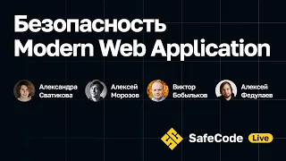 [SafeCode Live] Безопасность Modern Web Application