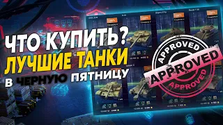 КАКОЙ ТАНК ВЫБРАТЬ НА ЧЕРНУЮ ПЯТНИЦУ 2022? | WoT Blitz