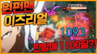 보통펀치로 한번에 1100딜 넣는 원펀맨 이즈리얼!! 한방딜에 중독주의 [종탁이]