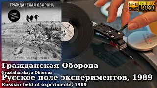 Гражданская Оборона - Русское поле экспериментов, 1989, Vinyl video HD, 24bit/96kHz