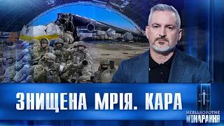 Десант РФ і український слід у знищенні "Мрії". НЕВІДВОРОТНЕ ПОКАРАННЯ для зрадників