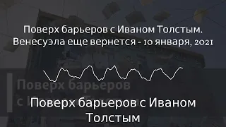 Поверх барьеров с Иваном Толстым - Поверх барьеров с Иваном Толстым. Венесуэла еще вернется - 10...