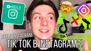 КАК ПОЛЬЗОВАТЬСЯ INSTAGRAM REELS?! TIK TOK ТЕПЕРЬ В ИНСТАГРАМЕ? НОВАЯ ФУНКЦИЯ!