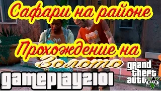 GTA 5 Прохождение на 100% ЗОЛОТО Сафари на районе