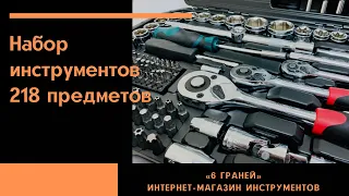 Набор инструментов 218 предметов