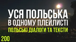 Уся Польська мова в одному плейлисті. Польські тексти та діалоги. Польська з нуля. Частина 200