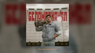 Ahmed Shad - Беломорканал/Lyric Video