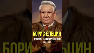 Борис Ельцин - строитель, ставший президентом #Shorts