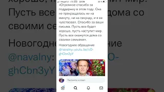 Новогоднее обращение Алексея Навального #навальный #обращения #новыйгод