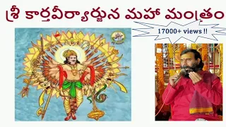 శ్రీ కార్తవీర్యార్జున మహామంత్రం | sri kaartaveeryarjuna mahamantram|SDPSA|if you lost something