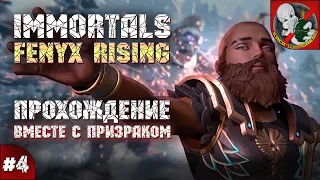 Immortals Fenyx Rising. Прохождение #4