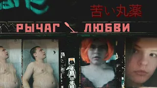 Рычаг любви (драма) (18+) (2020)