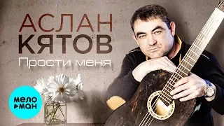 Аслан Кятов  - Прости меня (Single 2019)