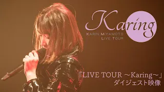 「宮本佳林 LIVE TOUR ～Karing～」ダイジェスト映像