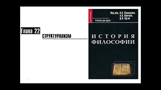 Раздел VI.Современная философия. Глава 22. Структурализм (A.A. Костикова)