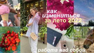 КАК ИЗМЕНИТЬСЯ ЗА ЛЕТО? / Привычки на Каждый День - идеи для лета