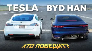 Китаец BYD Han Против Американца Tesla Model 3 Performance   ГОНКА 🏁 |  Битва Электромобиль