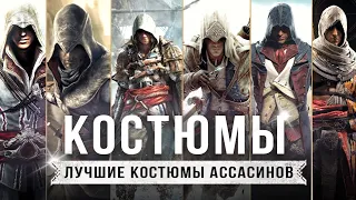 ЛУЧШИЕ КОСТЮМЫ АССАСИНОВ! Особенности / Секреты нарядов / Как создавались костюмы?