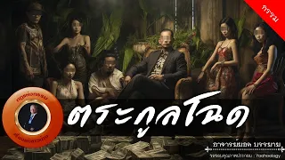 อาจารย์ยอด : ตระกูลโฉด [กรรม]