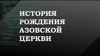 История рождения церкви "Возрождение", г.Азов