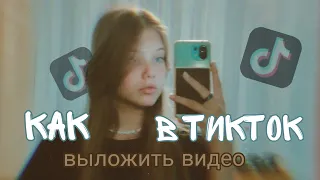 как выкладывать видео в тикток / в России 2022 / КАК ВЫЛОЖИТЬ ВИДЕО В TikTok на андроид в 2022 году