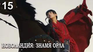 Новоландия: Знамя Орла 15 серия (русская озвучка), сериал, Китай 2019 год Novoland: Eagle Flag