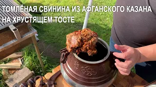 Томлёная свинина из афганского казана на хрустящем тосте