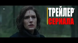 ТОПИ 1-сезон | Трейлер (сериал 2021)