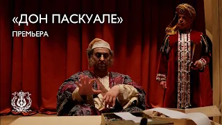 СЛАДКО-ГОРЬКАЯ ИСТОРИЯ. Опера «Дон Паскуале» в Мариинском