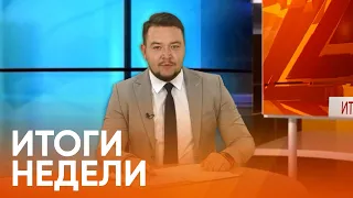 Итоги недели от 15 ноября 2020