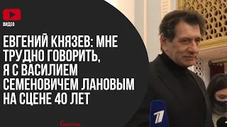 Евгений Князев: Мне трудно говорить, я с Василием Семеновичем Лановым на сцене 40 лет