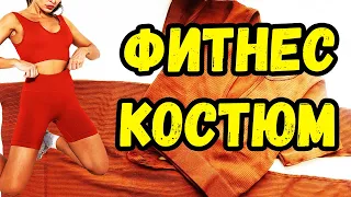 Женский обтягивающий фитнес костюм Распаковка товара с Алиэкспресс Годнота!