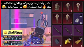 ببجي مترو رويال أفضل وأخطر مكان رسبنة في الخريطة الخامسة جلد🔥لوت اسطوري😍بس تطلع عايش😂METRO ROYALE