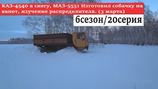 6/20 КАЗ-4540 в снегу, МАЗ-5551 Изготовил собачку на капот, изучение распределителя. (3 марта)