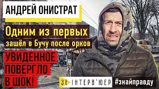 АНДРІЙ ОНІСТРАТ: шок у Бучі / як потрапив під обстріл / чому росіяни вбивають мирних людей