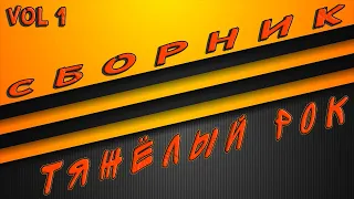 Сборник  Heavy Rock vol 1 | Тяжелый рок mix 2022