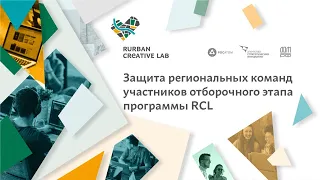 Защита проектов  Rurban Creative Lab