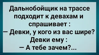 Как Девки На Трассе Дальнобойщика Наказали! Сборник Свежих Анекдотов! Юмор!