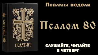 Псалмы недели: 80 псалом - молитва четверга