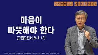 고린도전서 8:1-13 | 마음이 따뜻해야 한다 | 유기성목사