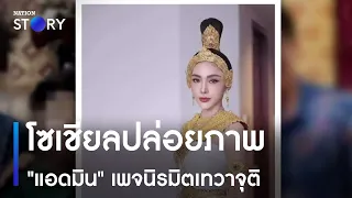 โซเชียลปล่อยภาพ "แอดมิน" เพจนิรมิตเทวาจุติ | ข่าวค่ำเนชั่น | NationTV22