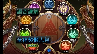 【夢幻模擬戰】全神契懶人包 (語音講解)