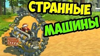 SCRAP MECHANIC - СТРАННЫЕ МАШИНЫ