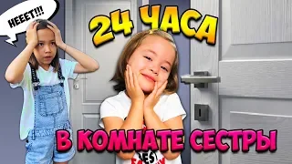 24 ЧАСА В КОМНАТЕ СЕСТРЫ Челлендж / ЧТО ЗАДУМАЛА АНЯ? / Видео Анютка малютка