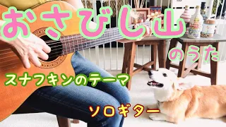 おさびし山のうた / スナフキン　ソロギター。