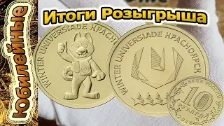 Итоги Розыгрыша монет Зимняя Универсиада в городе Красноярске 2019