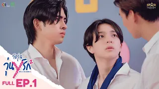 [ENG SUB] Gen Y The Series Season 2 วัยรุ่นวุ่น Y รัก | FULL EPISODE [EP. 01]