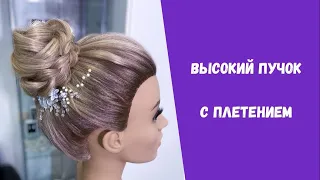 Высокий пучок с плетением